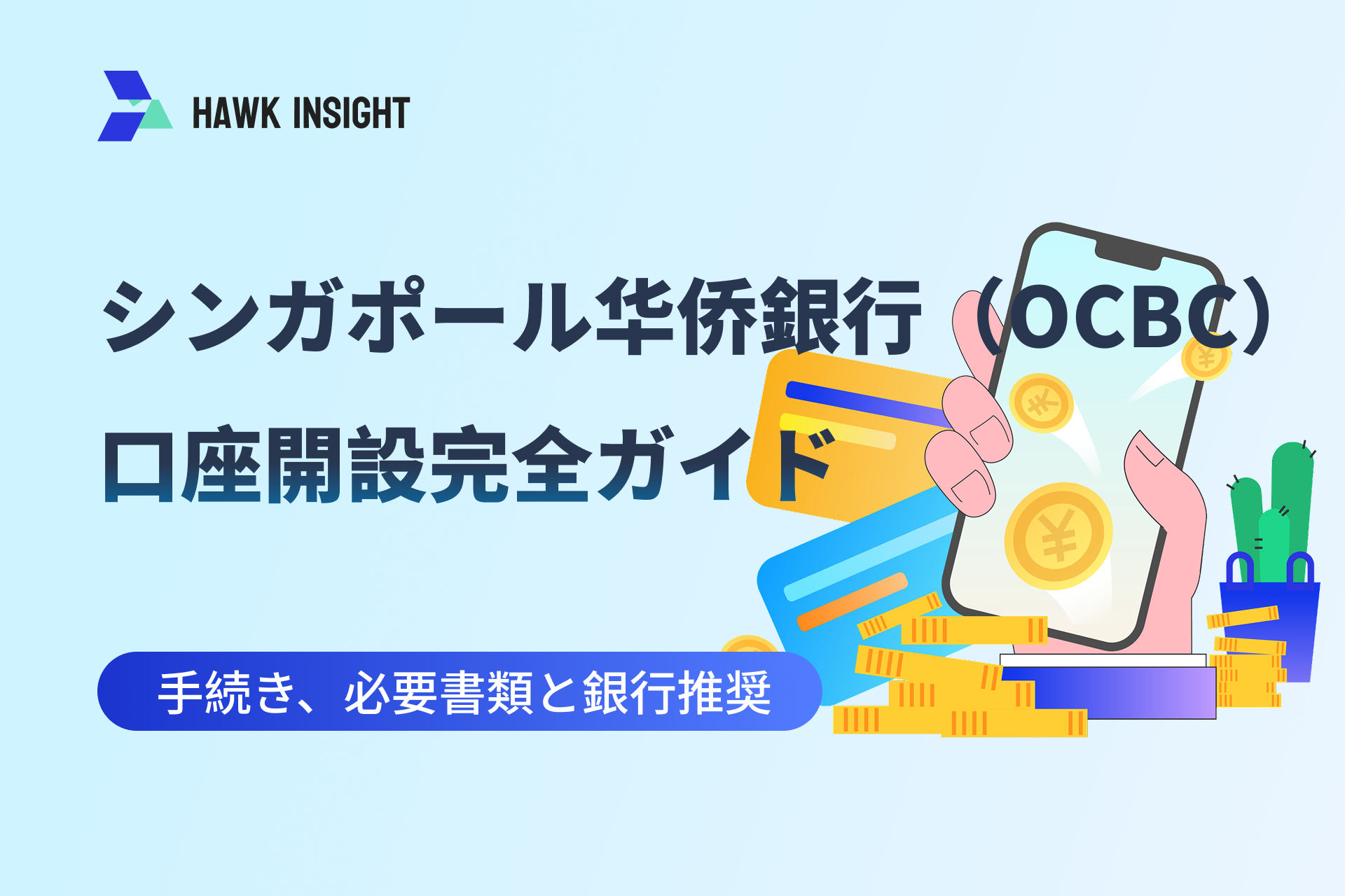 シンガポール华侨銀行（OCBC）口座開設完全ガイド：手続き、必要書類と口座推奨